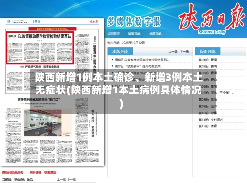 陕西新增1例本土确诊、新增3例本土无症状(陕西新增1本土病例具体情况)-第2张图片