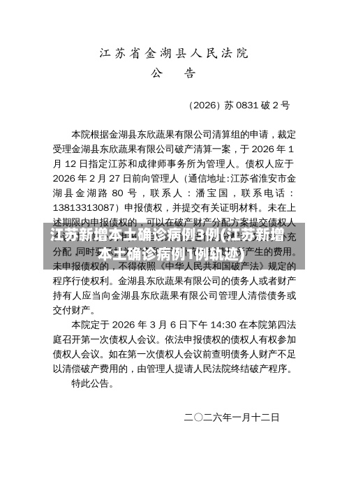 江苏新增本土确诊病例3例(江苏新增本土确诊病例1例轨迹)