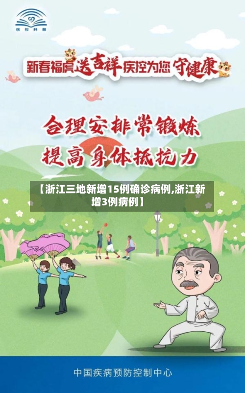 【浙江三地新增15例确诊病例,浙江新增3例病例】-第2张图片