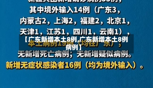 【广东新增本土8例,广东新增本土8例病例】-第3张图片