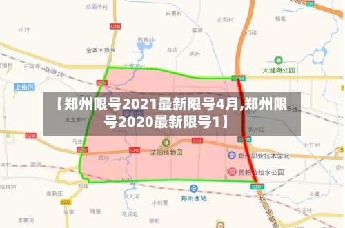 【郑州限号2021最新限号4月,郑州限号2020最新限号1】