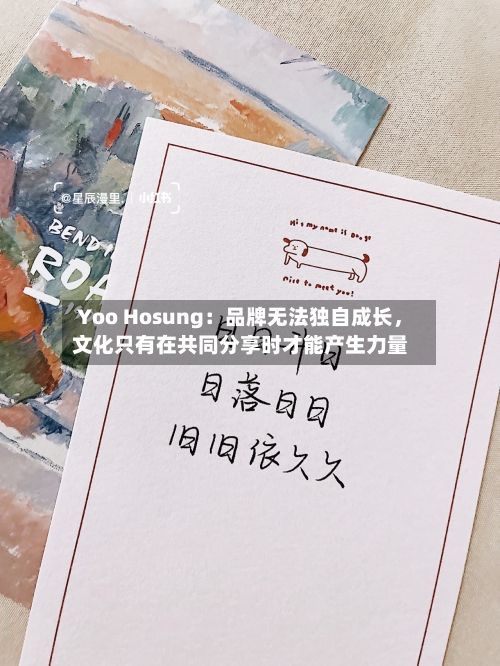 Yoo Hosung：品牌无法独自成长，文化只有在共同分享时才能产生力量-第2张图片