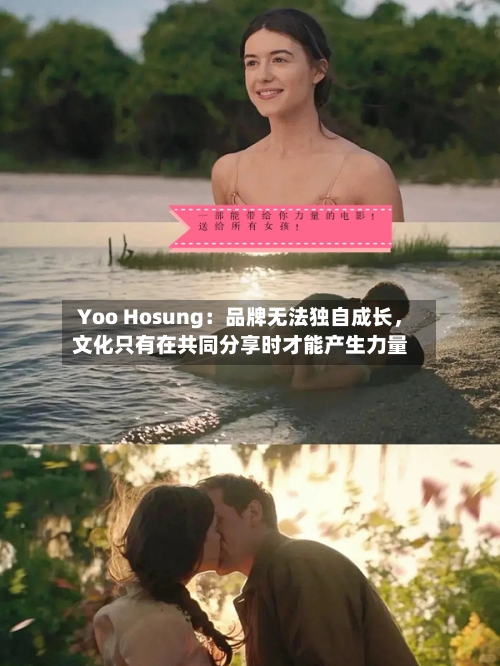Yoo Hosung：品牌无法独自成长，文化只有在共同分享时才能产生力量-第3张图片