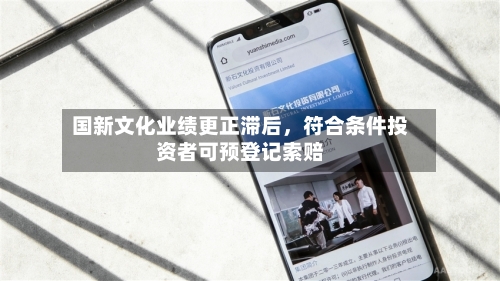 国新文化业绩更正滞后，符合条件投资者可预登记索赔