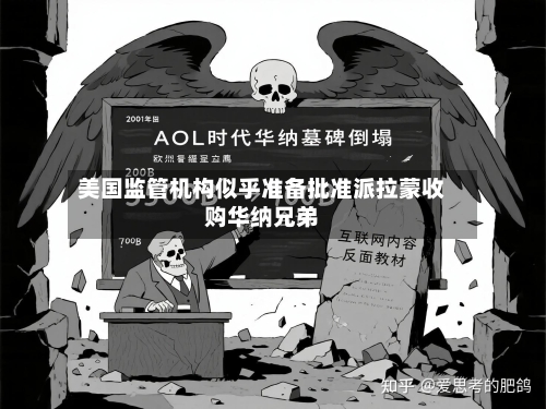 美国监管机构似乎准备批准派拉蒙收购华纳兄弟