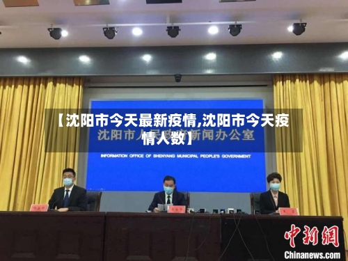 【沈阳市今天最新疫情,沈阳市今天疫情人数】