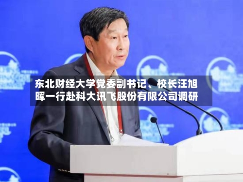 东北财经大学党委副书记	、校长汪旭晖一行赴科大讯飞股份有限公司调研-第2张图片