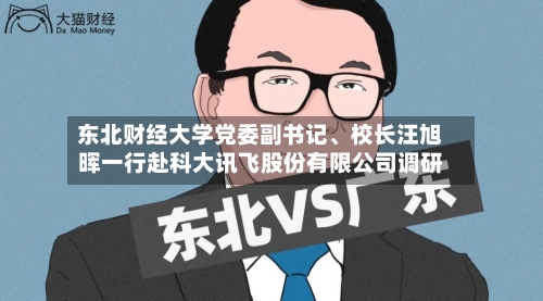 东北财经大学党委副书记、校长汪旭晖一行赴科大讯飞股份有限公司调研-第3张图片