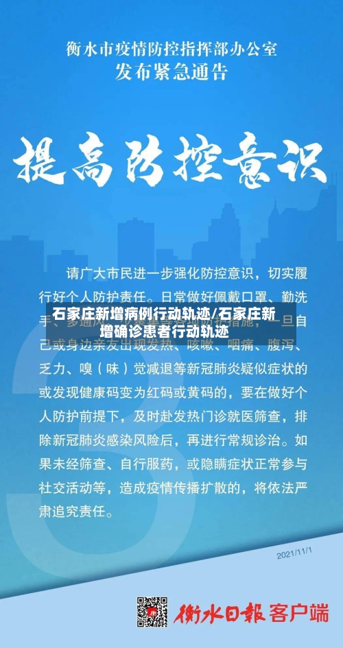 石家庄新增病例行动轨迹/石家庄新增确诊患者行动轨迹-第2张图片