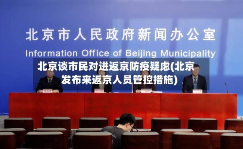 北京谈市民对进返京防疫疑虑(北京发布来返京人员管控措施)