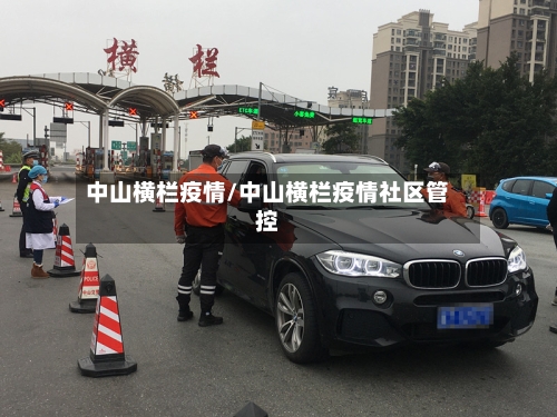 中山横栏疫情/中山横栏疫情社区管控