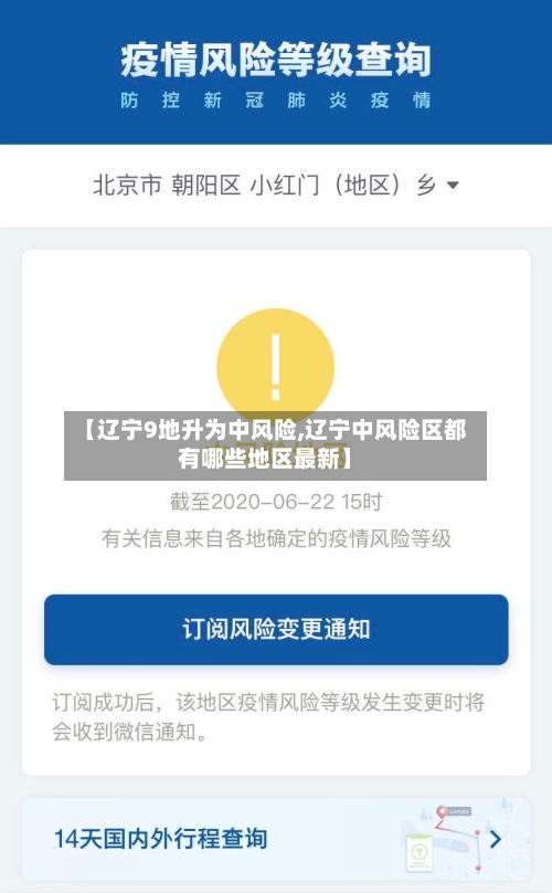 【辽宁9地升为中风险,辽宁中风险区都有哪些地区最新】