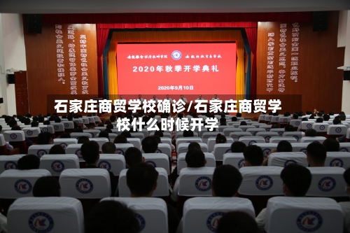 石家庄商贸学校确诊/石家庄商贸学校什么时候开学