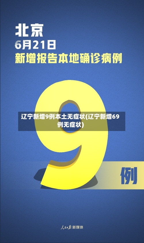 辽宁新增9例本土无症状(辽宁新增69例无症状)-第3张图片