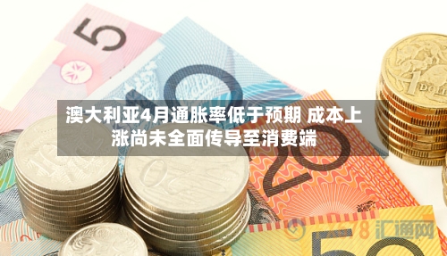 澳大利亚4月通胀率低于预期 成本上涨尚未全面传导至消费端-第3张图片