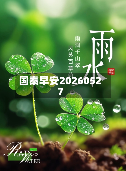 国泰早安20260527