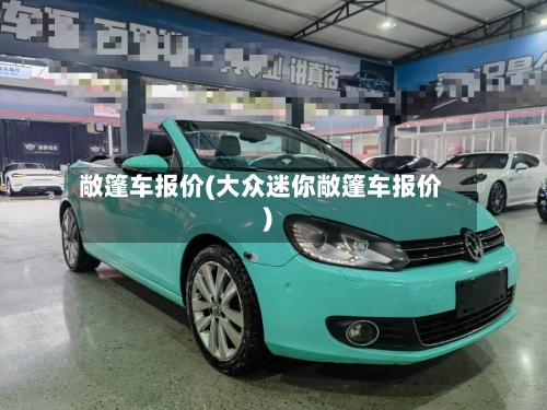 敞篷车报价(大众迷你敞篷车报价)-第2张图片