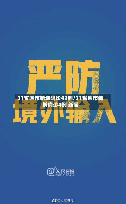 31省区市新增确诊42例/31省区市新增确诊4例 新闻-第3张图片
