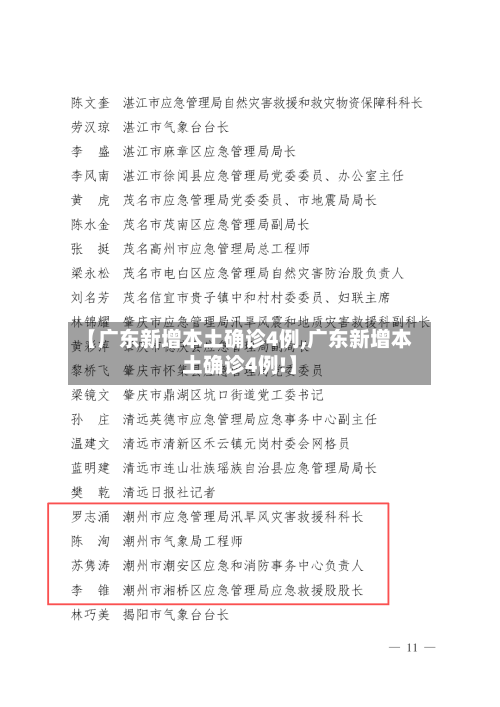 【广东新增本土确诊4例,广东新增本土确诊4例!】-第2张图片