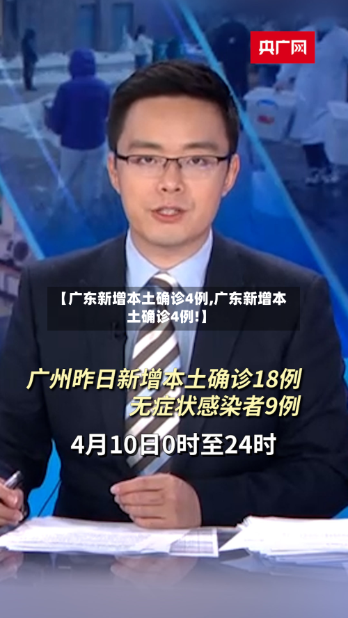 【广东新增本土确诊4例,广东新增本土确诊4例!】