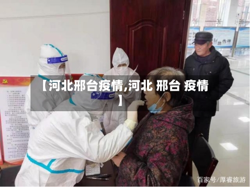 【河北邢台疫情,河北 邢台 疫情】-第2张图片