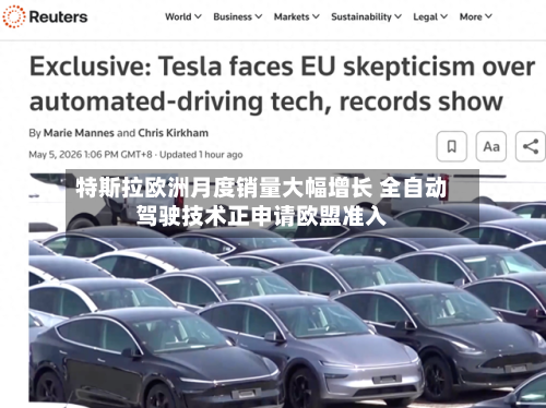 特斯拉欧洲月度销量大幅增长 全自动驾驶技术正申请欧盟准入