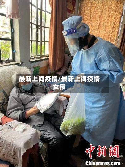 最新上海疫情/最新上海疫情女孩-第2张图片