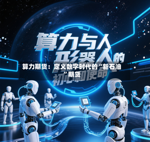 算力期货：定义数字时代的“新石油”期货-第2张图片
