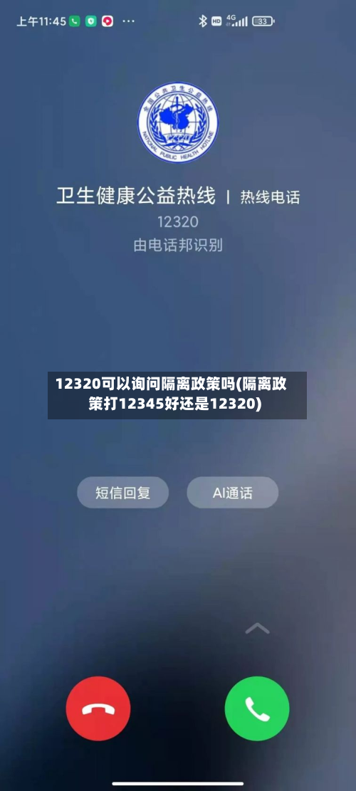 12320可以询问隔离政策吗(隔离政策打12345好还是12320)-第2张图片