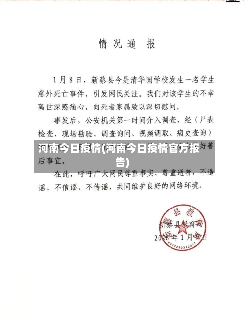 河南今日疫情(河南今日疫情官方报告)