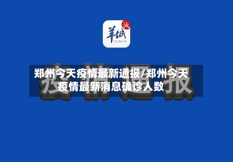 郑州今天疫情最新通报/郑州今天疫情最新消息确诊人数-第2张图片