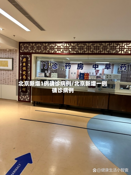 北京新增1例确诊病例/北京新增一例确诊病例