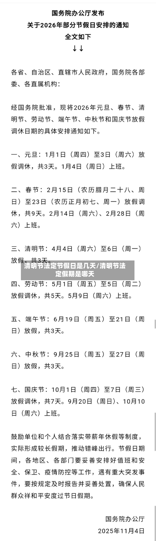 清明节法定节假日是几天/清明节法定假期是哪天-第3张图片