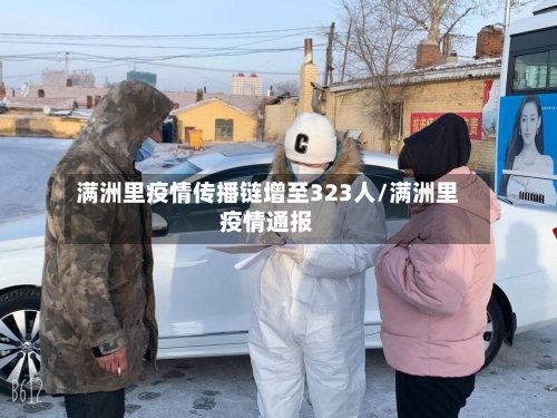 满洲里疫情传播链增至323人/满洲里疫情通报-第2张图片