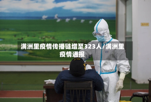 满洲里疫情传播链增至323人/满洲里疫情通报
