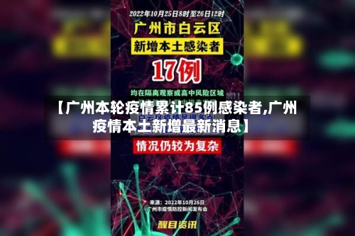 【广州本轮疫情累计85例感染者,广州疫情本土新增最新消息】