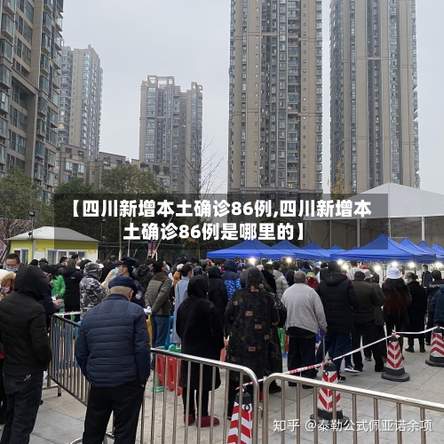【四川新增本土确诊86例,四川新增本土确诊86例是哪里的】