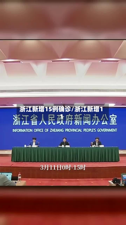 浙江新增15例确诊/浙江新增11-第2张图片