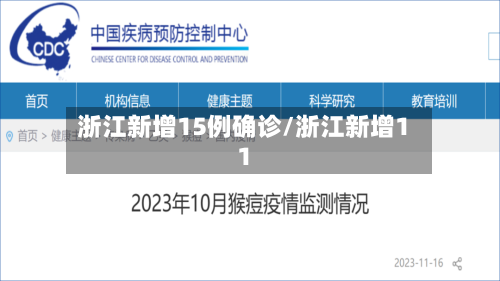 浙江新增15例确诊/浙江新增11