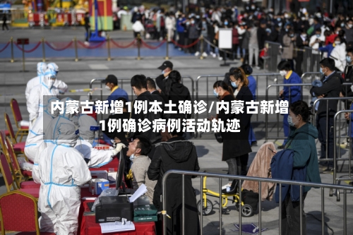 内蒙古新增1例本土确诊/内蒙古新增1例确诊病例活动轨迹