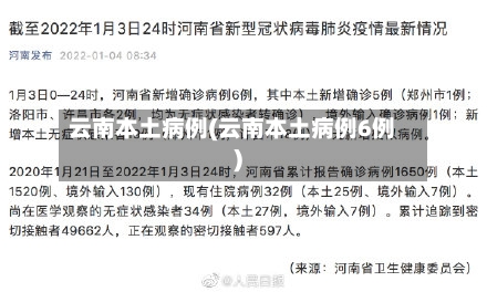 云南本土病例(云南本土病例6例)