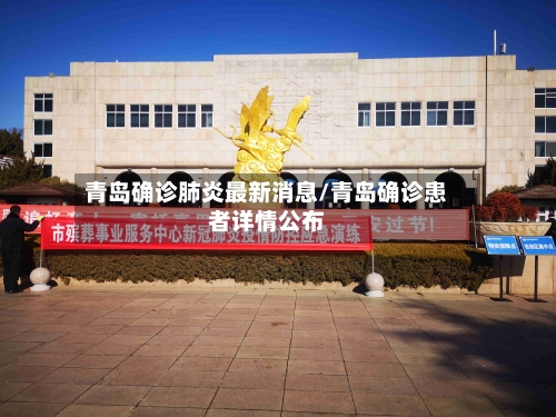 青岛确诊肺炎最新消息/青岛确诊患者详情公布