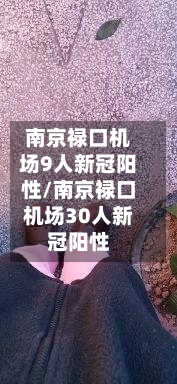 南京禄口机场9人新冠阳性/南京禄口机场30人新冠阳性