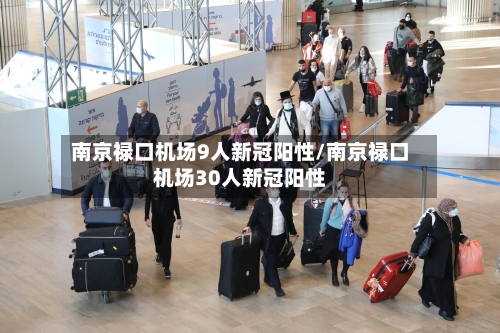 南京禄口机场9人新冠阳性/南京禄口机场30人新冠阳性-第2张图片