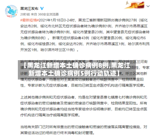 【黑龙江新增本土确诊病例8例,黑龙江新增本土确诊病例5例行动轨迹】-第3张图片