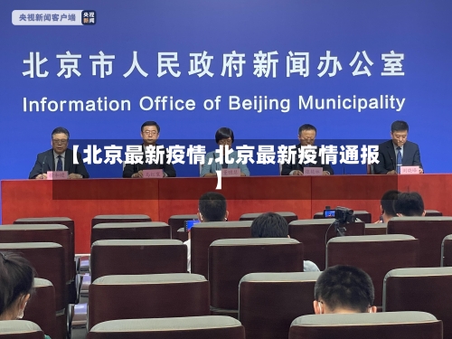 【北京最新疫情,北京最新疫情通报】-第2张图片