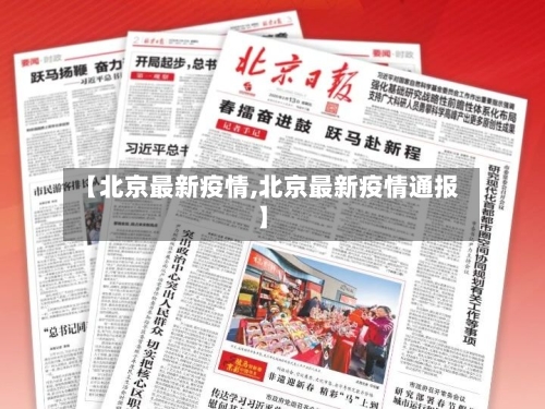 【北京最新疫情,北京最新疫情通报】