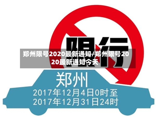 郑州限号2020最新通知/郑州限号2020最新通知今天