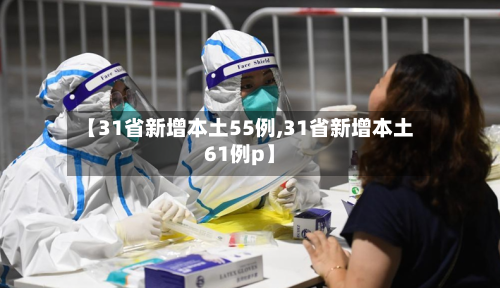 【31省新增本土55例,31省新增本土61例p】-第3张图片