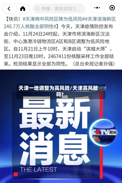天津一地调整为高风险/天津高风险吗?-第3张图片